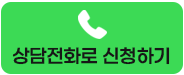 상담전화